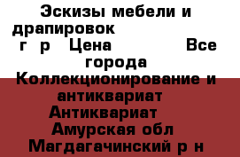 Эскизы мебели и драпировок E. Maincent (1889 г. р › Цена ­ 10 000 - Все города Коллекционирование и антиквариат » Антиквариат   . Амурская обл.,Магдагачинский р-н